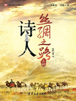 cover image of 丝绸之路上的诗人